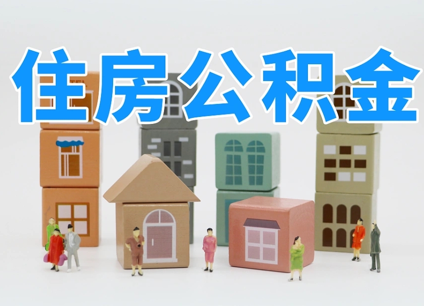 弥勒公积金如何提（2019提取公积金的方法）